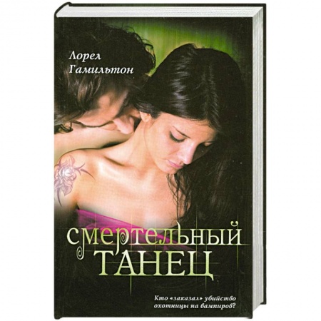 Книги, книга Смертельный танец