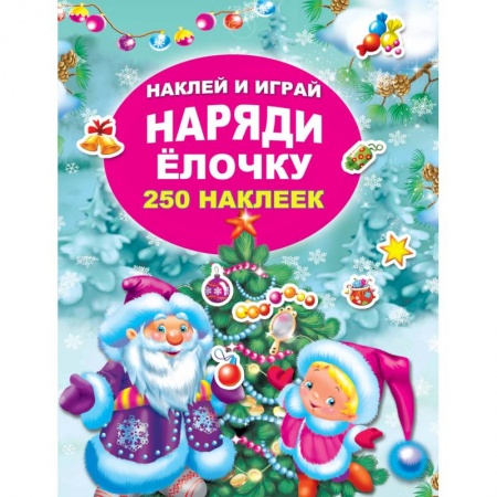 Книги, книга Наряди елочку