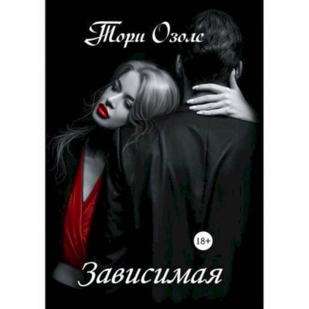 Классика, современная литература, книга Зависимая