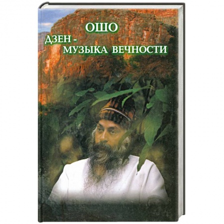 Книги, книга Дзэн - музыка вечности