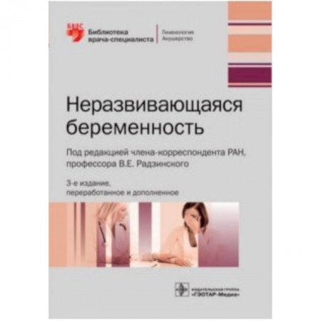 Специальная медицина, книга Неразвивающаяся беременность