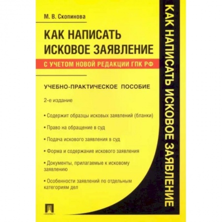 Общественные и гуманитарные науки, книга Как написать исковое заявление. Учебно-практическое пособие