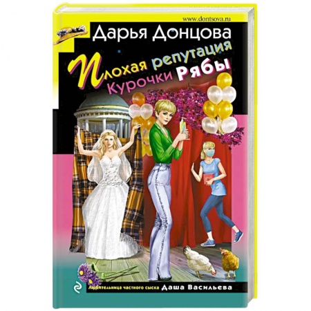 Детективы, триллеры, книга Плохая репутация Курочки Рябы