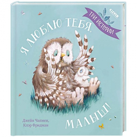 Сказки, книга Я люблю тебя, малыш! Три истории