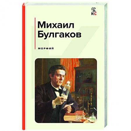 Классика, современная литература, книга Морфий