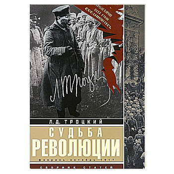 Судьба революции: сборник статей. Факты, оценки, выводы об истории борьбы в большевидской партии. Февраль-октябрь 1917г.