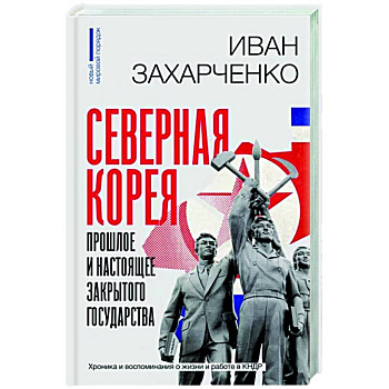 Северная Корея. Прошлое и настоящее закрытого государства Северная Корея. Прошлое и настоящее закрытого государства