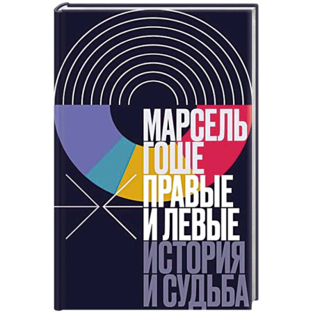 Всемирная история, книга Правые и левые: история и судьба