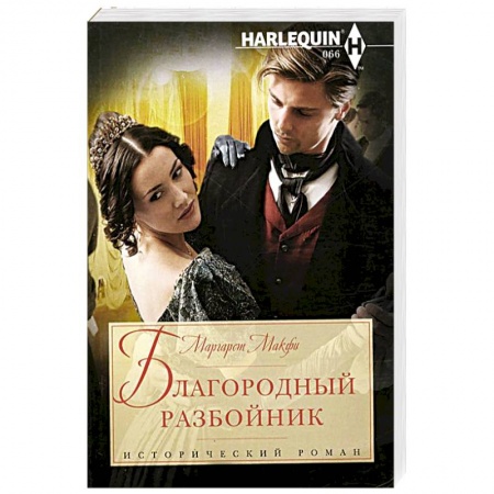 Книги, книга Благородный разбойник