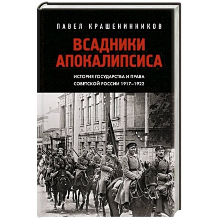 От Руси до России, книга Всадники Апокалипсиса. История государства и права Советской России 1917-1922