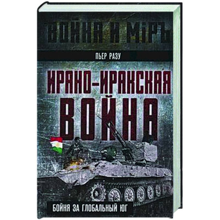 Публицистика, книга Ирано-иракская война. Бойня за Глобальный Юг