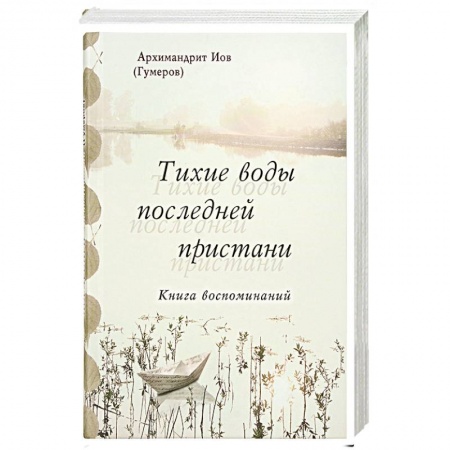 Православие, книга Тихие воды последней пристани. Книга воспоминаний