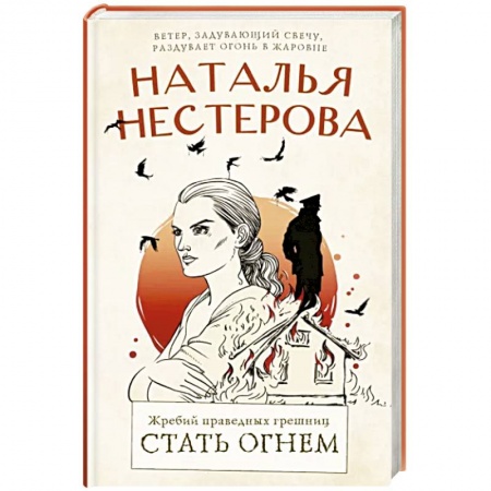 Классика, современная литература, книга Жребий праведных грешниц. Стать огнем
