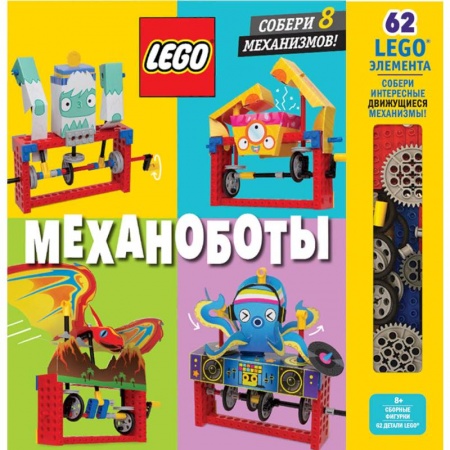 Досуг, творчество и кулинария, книга LEGO Механоботы (+набор LEGO из 62 элементов)