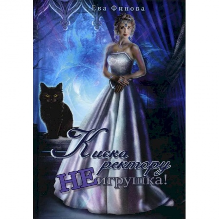 Фантастика, фэнтези, книга Киска ректору не игрушка!