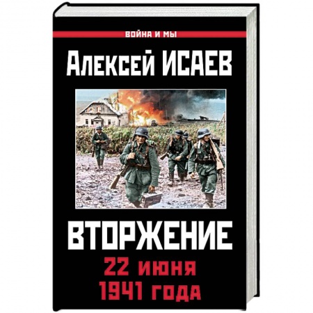 История войн, книга Вторжение. 22 июня 1941 года