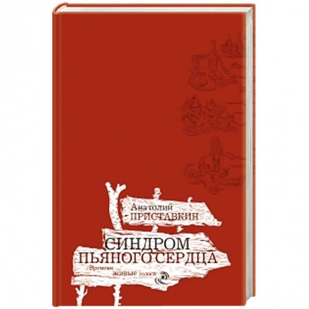 Книги, книга Синдром пьяного сердца. Золотой палач
