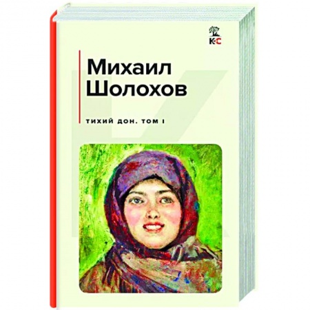 Классика, современная литература, книга Тихий Дон. Том I
