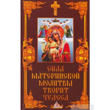 Православие, книга Сила материнской молитвы творит чудеса