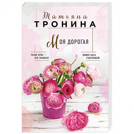 Любовный роман, книга Моя дорогая