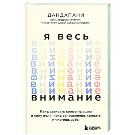 Достижение успеха в жизни, книга Я весь внимание. Сосредоточьтесь и живите целеустремленной и радостной жизнью