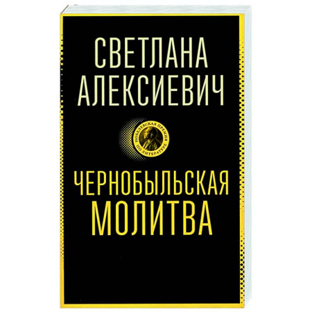 Классика, современная литература, книга Чернобыльская молитва: Хроника будущего