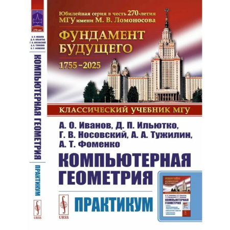 Естественные науки, книга Компьютерная геометрия: Практикум
