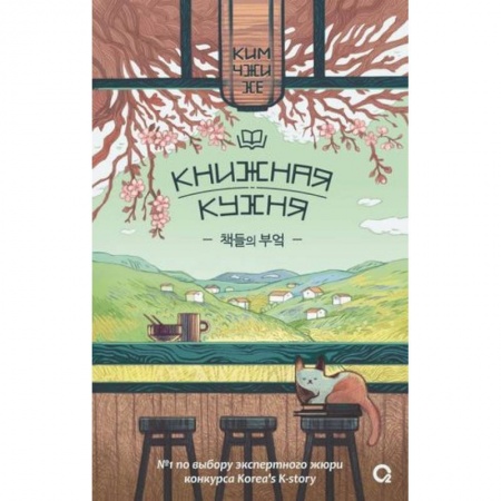Классика, современная литература, книга Ким Чжи Хе. Книжная кухня