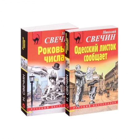 Детективы, триллеры, книга Преступления старого века: Одесский листок сообщает. Роковые числа (комплект из 2 книг)