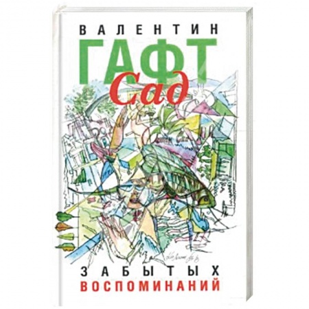 Классика, современная литература, книга Сад забытых воспоминаний