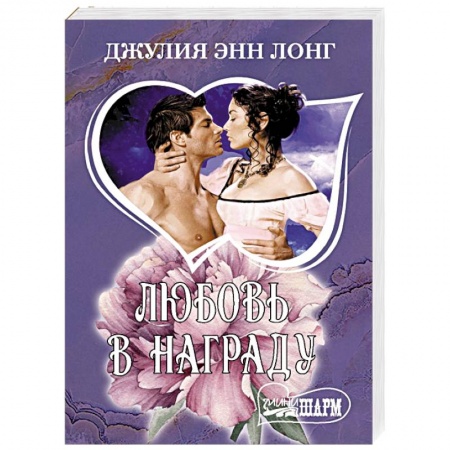 Любовный роман, книга Любовь в награду