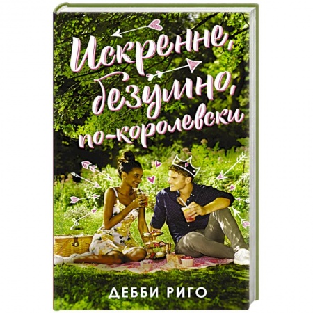 Классика, современная литература, книга Искренне, безумно, по-королевски