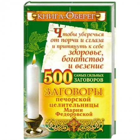 Книги, книга 500 самых сильных заговоров ,заговоры печорской целительницы