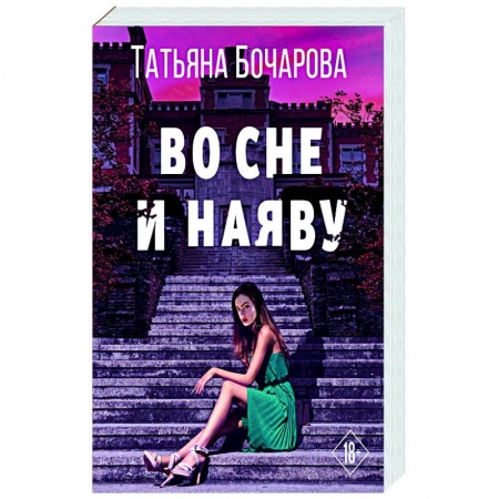 Детективы, триллеры, книга Во сне и наяву