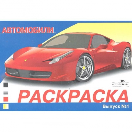 Досуг, творчество и кулинария, книга Автомобили. Выпуск 1