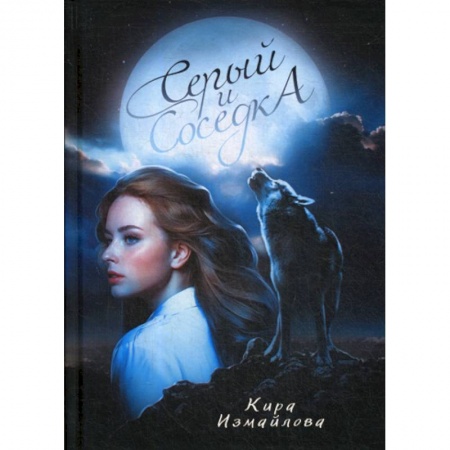 Фантастика, фэнтези, книга Серый и соседка