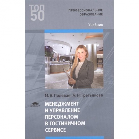 Менеджмент, книга Менеджмент и управление персоналом в гостиничном сервисе