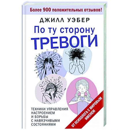 книга По ту сторону тревоги. Техники управления настроением и борьбы с навязчивыми состояниями с доставкой по Франции Психодиагностика, книга По ту сторону тревоги. Техники управления настроением и борьбы с навязчивыми состояниями