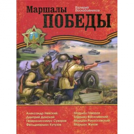 Книги, книга Маршалы Победы