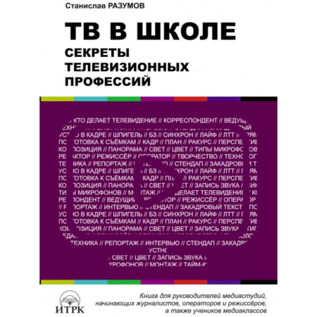 Школьникам и абитуриентам, книга ТВ в школе: секреты телевизионных профессий