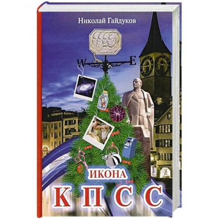 Классика, современная литература, книга Икона КПСС. Рассказы из прошлой жизни