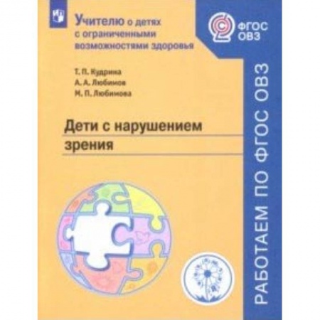 Общественные и гуманитарные науки, книга Дети с нарушением зрения. Учебное пособие. ФГОС ОВЗ