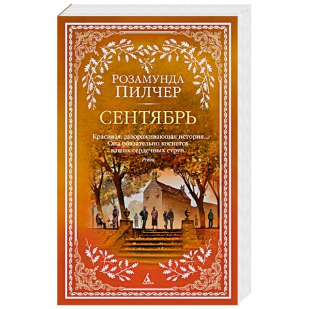 Классика, современная литература, книга Сентябрь