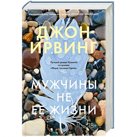 Классика, современная литература, книга Мужчины не ее жизни