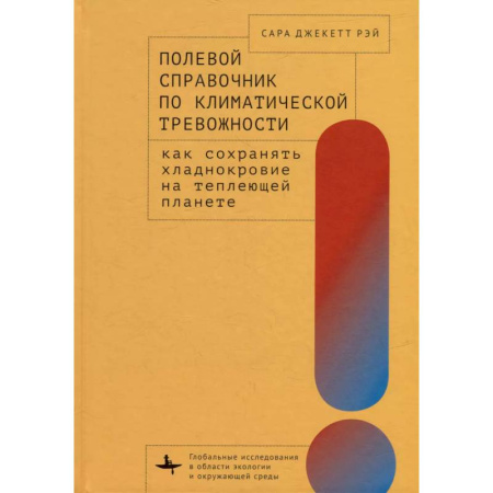 книга Полевой справочник по климатической тревожности: Как сохранять хладнокровие на теплеющей планете с доставкой по Франции Естественные науки, книга Полевой справочник по климатической тревожности: Как сохранять хладнокровие на теплеющей планете