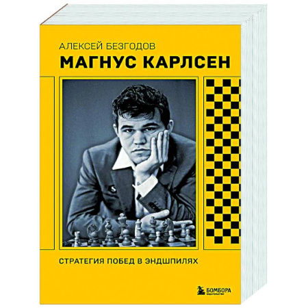 Спорт. Фитнес, книга Магнус Карлсен. Стратегия побед в эндшпилях
