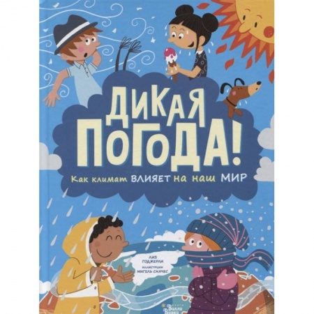 книга Дикая погода! Как климат влияет на наш мир с доставкой по Франции Познавательная литература, книга Дикая погода! Как климат влияет на наш мир