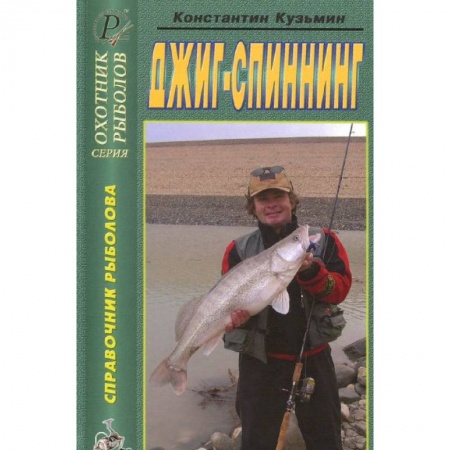 Книги, книга Джиг-спиннинг. Справочник