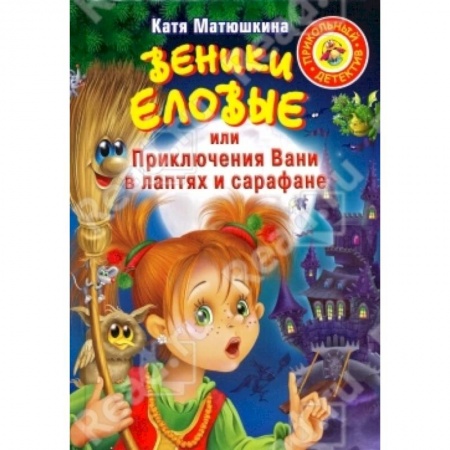 Книги, книга Веники еловые, или Приключения Вани в лаптях и Сарафане