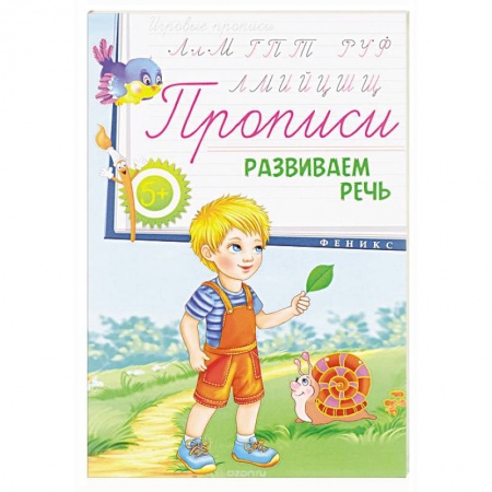 Книги, книга Прописи: развиваем речь 5+